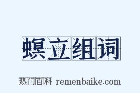 螟立组词是什么意思的图片